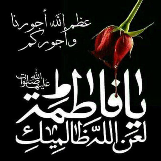 برگزاری مراسم شهادت حضرت فاطمه زهرا(س)