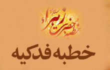 خطبه فدکیه حضرت فاطمه الزهرا (س)