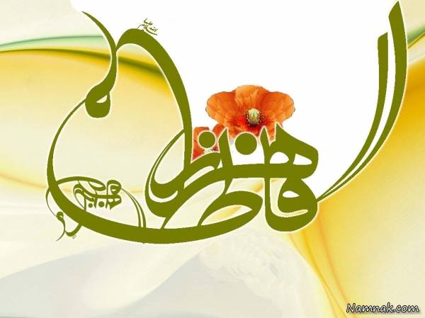 عظمت حضرت زهرا (س)