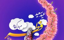 عید سعید فطر بر عاشقان مبارک