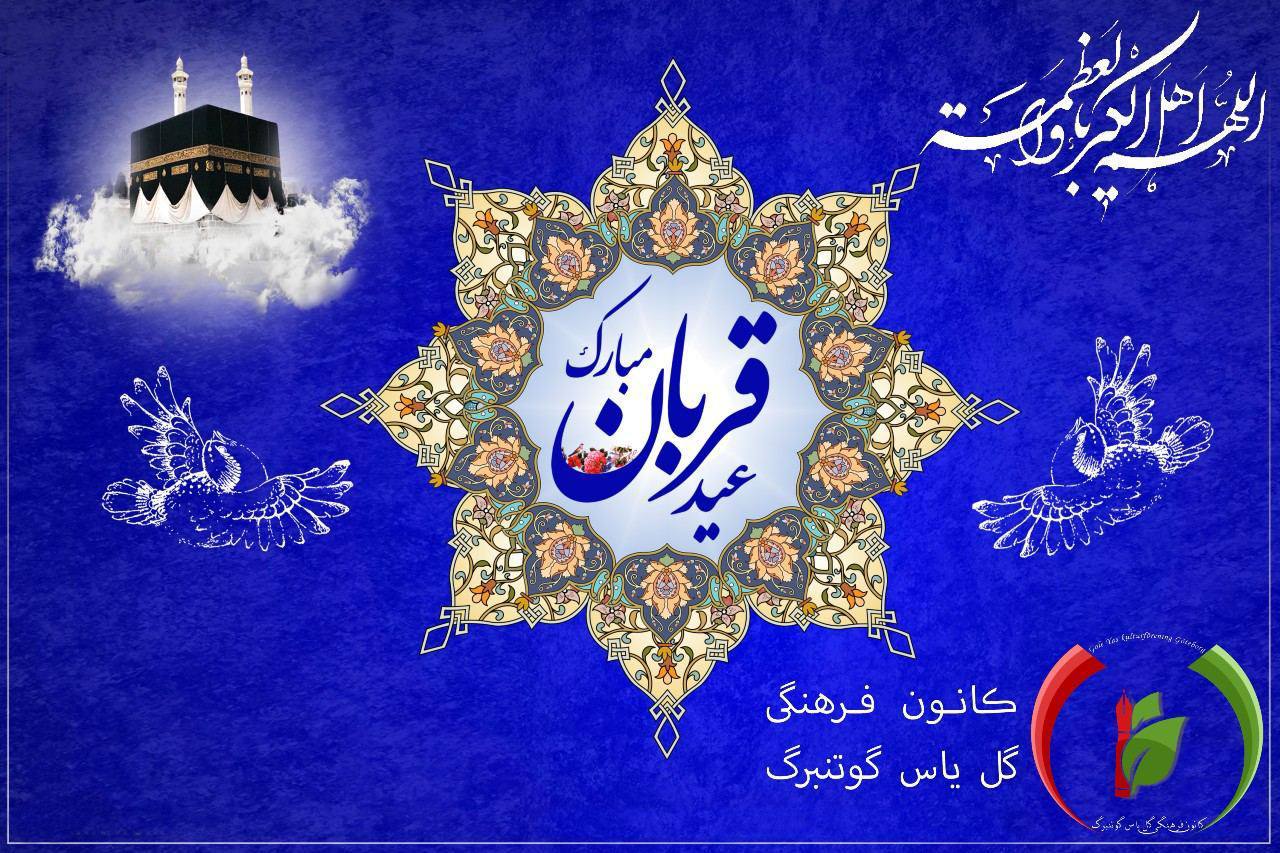 جشن عید قربان