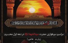 اطلاعیه برگزاری مراسم محرم