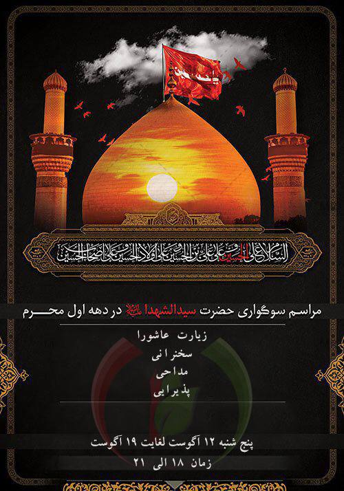 اطلاعیه برگزاری مراسم محرم