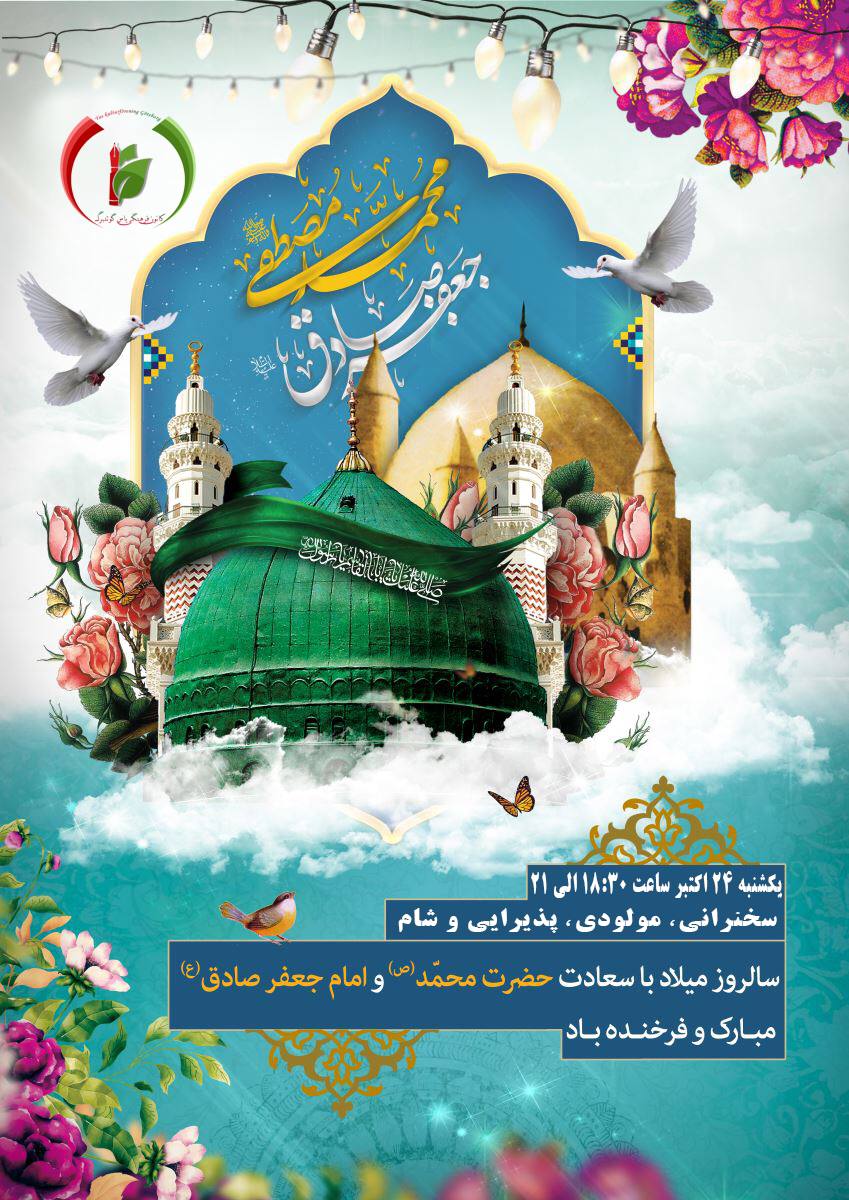 برگزاری مراسم جشن میلاد