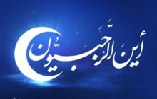 فضیلت و اعمال ماه مبارک رجب