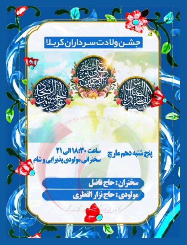 مراسم جشن میلاد امام حسین (ع) و حضرت ابوالفضل