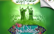 برگزاری جشن عید سعید غدیر