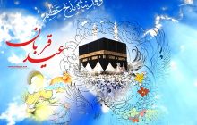 مراسم جشن عید قربان