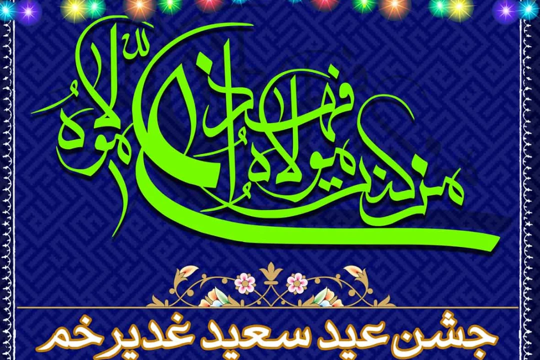 مراسم جشن عید غدیر خم