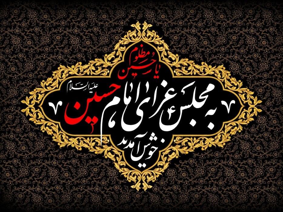 اطلاعیه مراسم دهه محرم کانون فرهنگی گل یاس