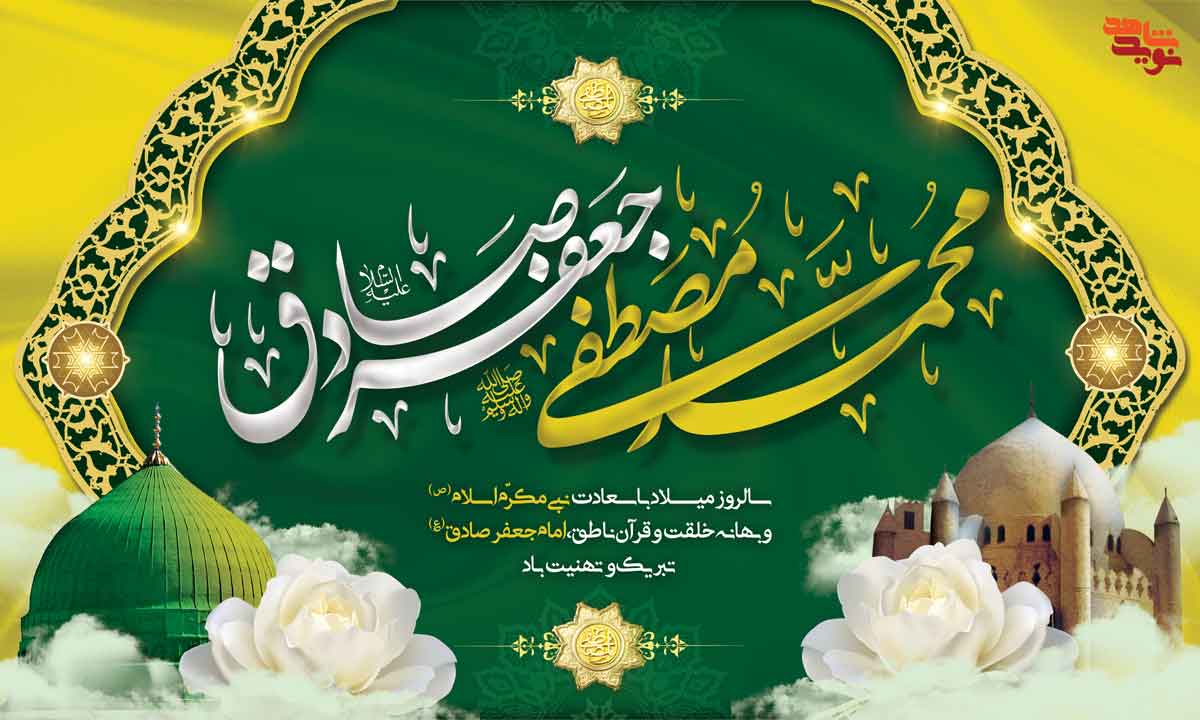 اطلاعیه مراسم میلاد پیامبر (ص) و امام جعفر صادق (ع)